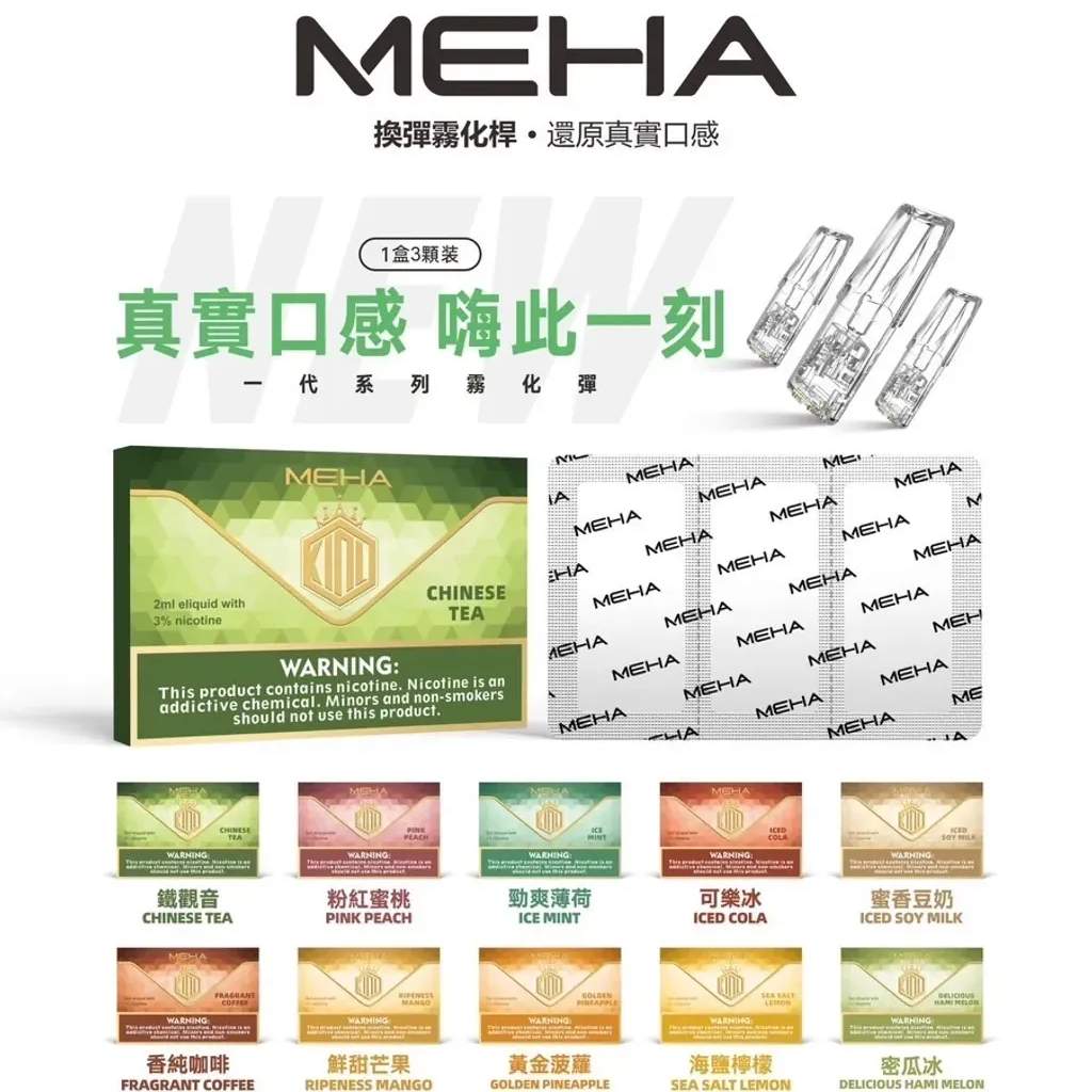 MEHA魅嗨電子煙 MEHA魅嗨煙彈  正品現貨 通用SP2